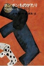ボンボンものがたり 1969 PDF电子版封面 永井明