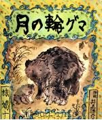 月の輪グマ 1974.12 PDF电子版封面 椋鳩十