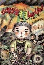 少年少女ネコしょくん! 1989.03 PDF电子版封面 内田麟太郎