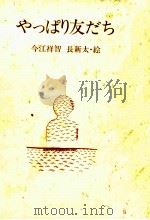 やっぱり友だち（1979.09 PDF版）