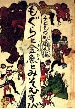 もぐらと金魚とみそむすび（1971.02 PDF版）