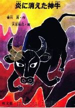 炎に消えた神牛 1989.04 PDF电子版封面 香川茂