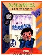 きょうもおるすばん 1977.03 PDF电子版封面 永井明