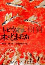 トビウオは木にとまったか   1976.02  PDF电子版封面    菊池俊 