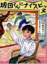 坂田くんにナイスピッチ 1987.05 PDF电子版封面 糸賀美賀子