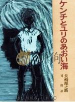 ケンチとユリのあおい海 1980.04 PDF电子版封面 長崎源之助