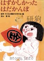 はずかしかったはだかんぼ（1978.07 PDF版）