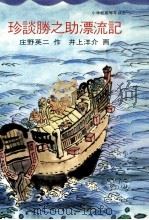 珍談勝之助漂流記 1982.11 PDF电子版封面 庄野英二