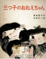 三つ子のおねえちゃん 1977.05 PDF电子版封面 菊地澄子
