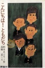 こんにちは!ともだち（1978.01 PDF版）