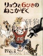 リョウと6ぴきのねこかぞく（1977.02 PDF版）