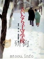 さいなら子守学校 1982.12 PDF电子版封面 菅生浩