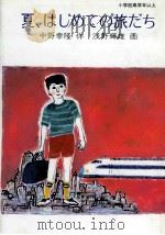 夏、はじめての旅だち 1982.07 PDF电子版封面 中野幸隆