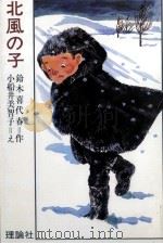 北風の子 1977.09 PDF电子版封面 鈴木喜代春