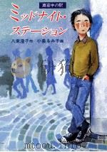 ミッドナイト·ステーション 1987.11 PDF电子版封面 八束澄子