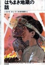 はちまき地蔵の話 1983.04 PDF电子版封面 いながきがん