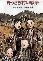 野うさぎ村の戦争   1977.09  PDF电子版封面    植松要作 