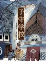 子守学校（1980.12 PDF版）