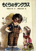 もぐらのサングラス 1989.07 PDF电子版封面 木村セツ子