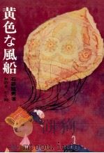 黄色な風船 1974 PDF电子版封面 石森延男