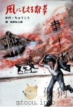 風にもえる雑草 1983.07 PDF电子版封面 おのちゅうこう