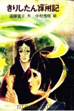 きりしたん算用記   1976.10  PDF电子版封面    遠藤寛子 