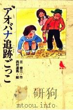 アオバナ追跡ごっこ 1989.11 PDF电子版封面 丘修三