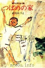つばめの家 1971.10 PDF电子版封面 武川みづえ