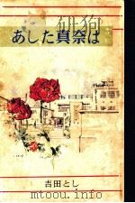 あした真奈は（1964.01 PDF版）