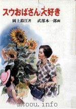 スウおばさん大好き 1977.06 PDF电子版封面 岡上鈴江