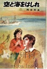空と海をはしれ 1971.02 PDF电子版封面 岡本文良