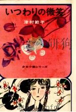 いつわりの微笑（1970.12 PDF版）