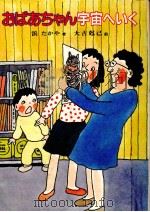 おばあちゃん宇宙へいく 1986.10 PDF电子版封面 浜たかや
