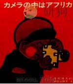 カメラの中はアフリカ 1970.03 PDF电子版封面 寺村輝夫
