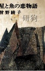 星と魚の恋物語 1972.06 PDF电子版封面 曽野綾子