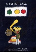 かまきりとうさん 1972.01 PDF电子版封面 永井明