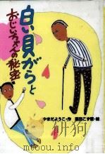 白い貝がらとおじいちゃんの秘密（1997.11 PDF版）