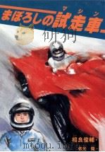 まぼろしの試走車（1978.11 PDF版）