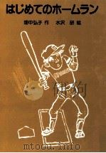 はじめてのホームラン   1984  PDF电子版封面    畑中弘子 