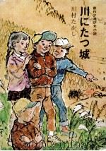 川にたつ城（1968.08 PDF版）