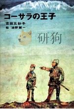 コーサラの王子（1969.07 PDF版）