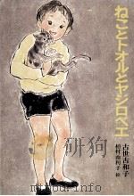 ねことトオルとヤジロベエ 1971.11 PDF电子版封面 古世古和子