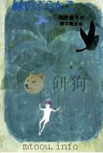 緑のぶらんこ（1975.02 PDF版）