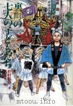 裏町の七人の子どもたち（1987.04 PDF版）