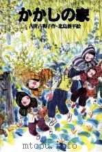 かかしの家 1995.06 PDF电子版封面 古世古和子