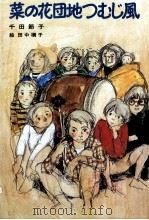 菜の花団地つむじ風（1984.10 PDF版）