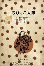 ちびっこ太郎（1976.05 PDF版）
