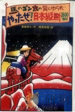 馬のゴン太の背にゆられ…やったぜ!日本縦断2600キロ 1985.11 PDF电子版封面 島崎保久