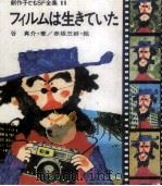 フィルムは生きていた 1970.08 PDF电子版封面 谷真介