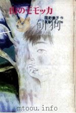 山のモモッカ 1972.11 PDF电子版封面 岡野薫子